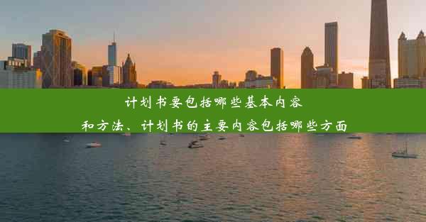 计划书要包括哪些基本内容和方法、计划书的主要内容包括哪些方面