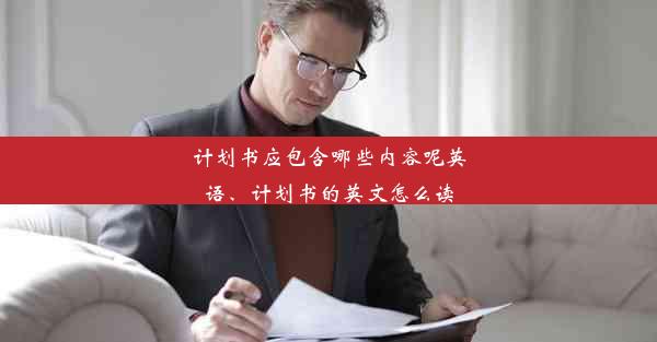 <b>计划书应包含哪些内容呢英语、计划书的英文怎么读</b>