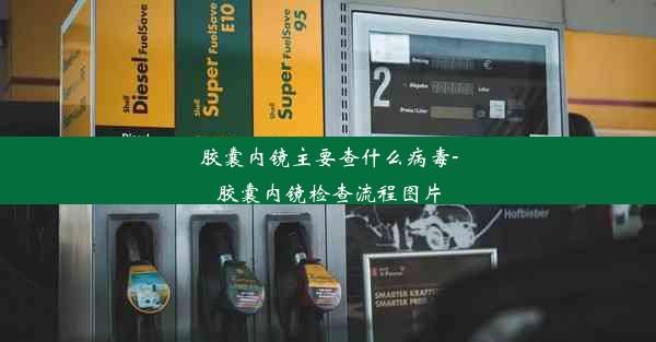 胶囊内镜主要查什么病毒-胶囊内镜检查流程图片