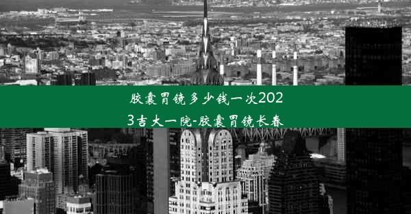 <b>胶囊胃镜多少钱一次2023吉大一院-胶囊胃镜长春</b>