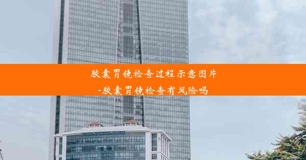 胶囊胃镜检查过程示意图片-胶囊胃镜检查有风险吗