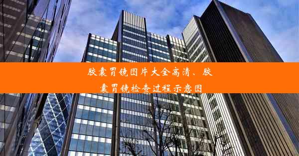 胶囊胃镜图片大全高清、胶囊胃镜检查过程示意图