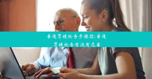 <b>普通胃镜检查步骤图;普通胃镜检查有没有危害</b>