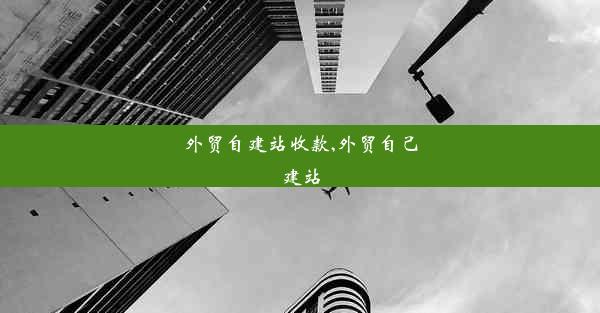 外贸自建站收款,外贸自己建站