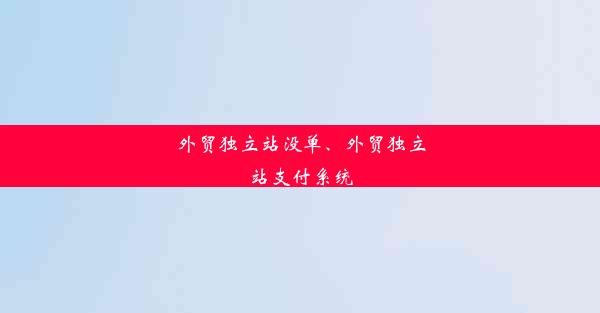 外贸独立站没单、外贸独立站支付系统