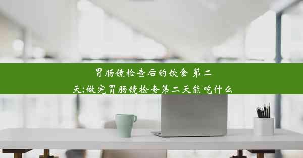 胃肠镜检查后的饮食 第二天;做完胃肠镜检查第二天能吃什么