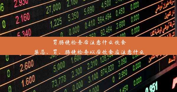 胃肠镜检查后注意什么饮食禁忌、胃、肠镜检查以后饮食应注意什么