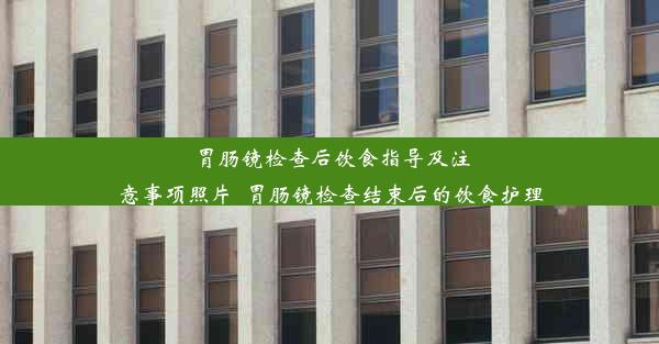 <b>胃肠镜检查后饮食指导及注意事项照片_胃肠镜检查结束后的饮食护理</b>