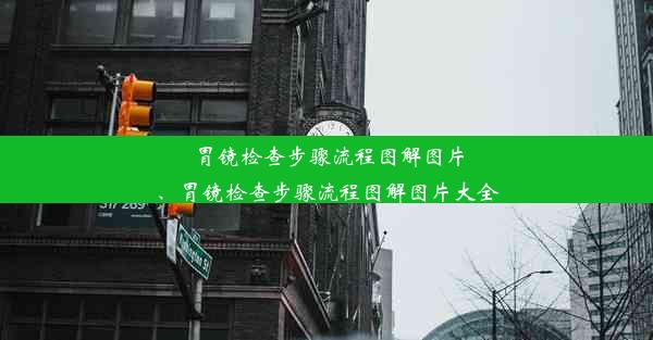 胃镜检查步骤流程图解图片、胃镜检查步骤流程图解图片大全