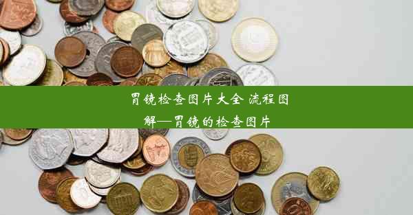 胃镜检查图片大全 流程图解—胃镜的检查图片