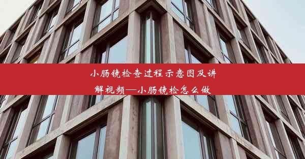 <b>小肠镜检查过程示意图及讲解视频—小肠镜检怎么做</b>