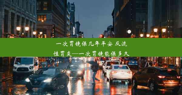 一次胃镜保几年平安 反流性胃炎—一次胃镜能保多久