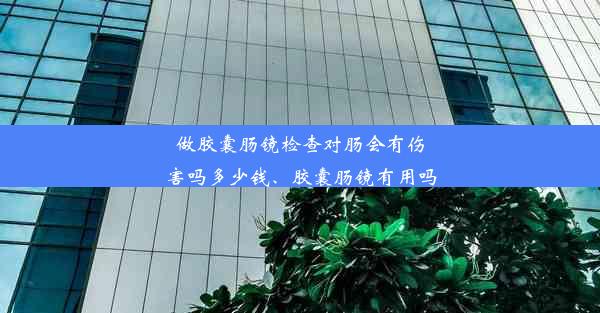 <b>做胶囊肠镜检查对肠会有伤害吗多少钱、胶囊肠镜有用吗</b>