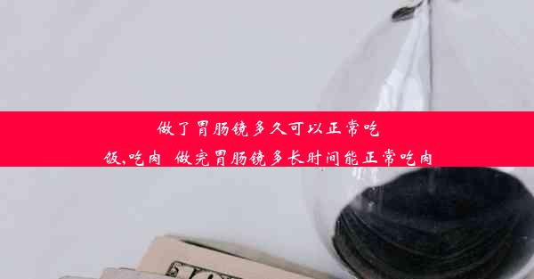 <b>做了胃肠镜多久可以正常吃饭,吃肉_做完胃肠镜多长时间能正常吃肉</b>