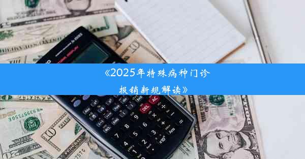 《2025年特殊病种门诊报销新规解读》