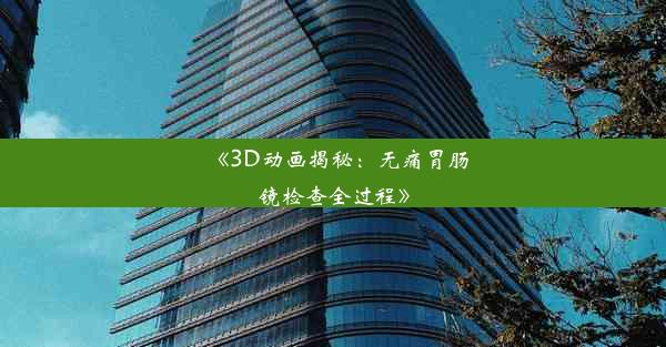 <b>《3D动画揭秘：无痛胃肠镜检查全过程》</b>