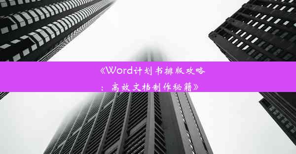 《Word计划书排版攻略：高效文档制作秘籍》