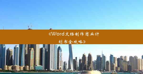 《Word文档制作商业计划书全攻略》