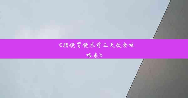 《肠镜胃镜术前三天饮食攻略表》