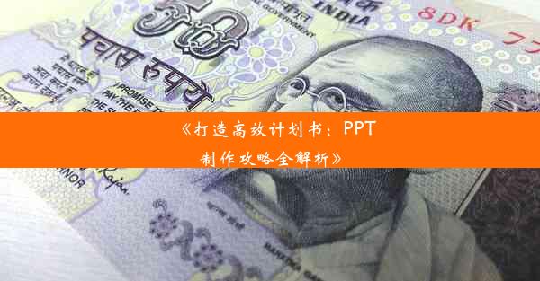 《打造高效计划书：PPT制作攻略全解析》