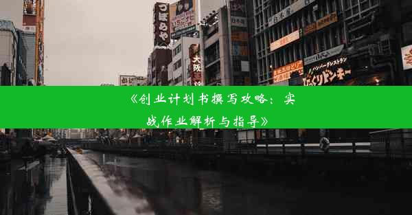 《创业计划书撰写攻略：实战作业解析与指导》