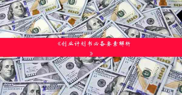 《创业计划书必备要素解析》