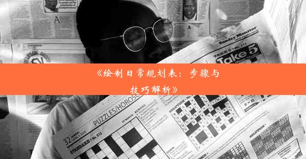 《绘制日常规划表：步骤与技巧解析》