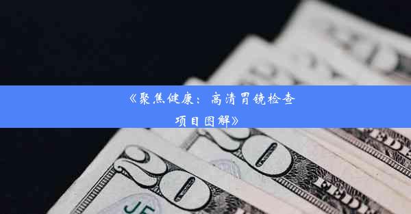 《聚焦健康：高清胃镜检查项目图解》