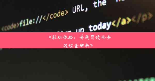 《轻松体验：普通胃镜检查流程全解析》