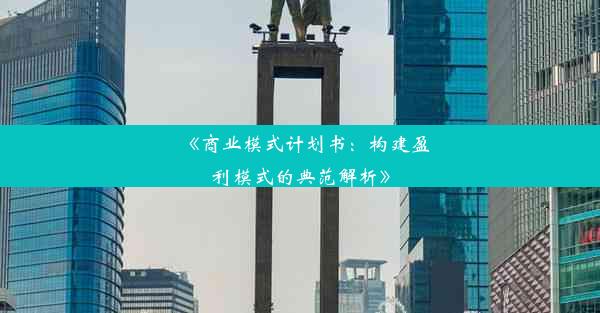 <b>《商业模式计划书：构建盈利模式的典范解析》</b>