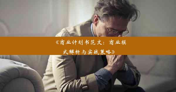 《商业计划书范文：商业模式解析与实战策略》