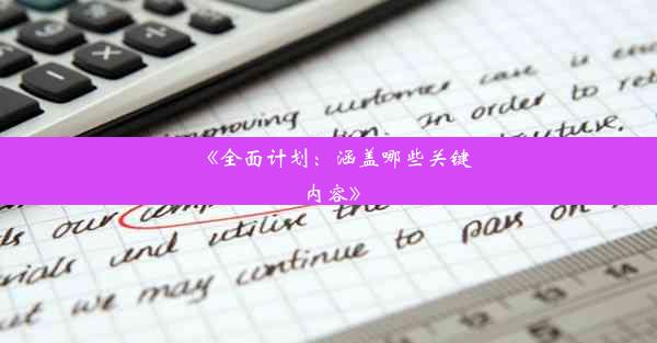 <b>《全面计划：涵盖哪些关键内容》</b>