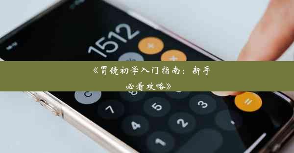 《胃镜初学入门指南：新手必看攻略》