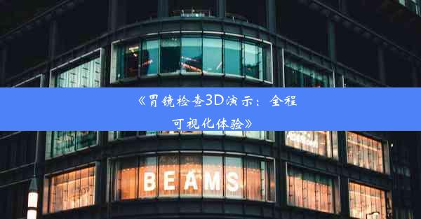 <b>《胃镜检查3D演示：全程可视化体验》</b>