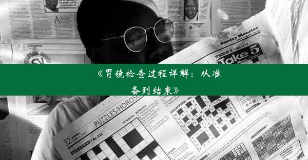 《胃镜检查过程详解：从准备到结束》