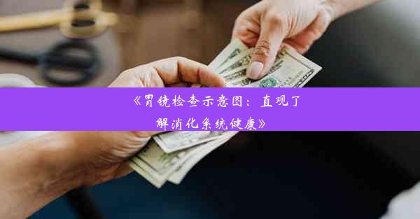 《胃镜检查示意图：直观了解消化系统健康》