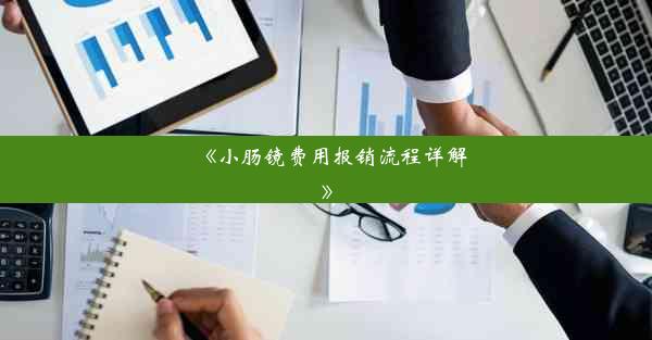 <b>《小肠镜费用报销流程详解》</b>