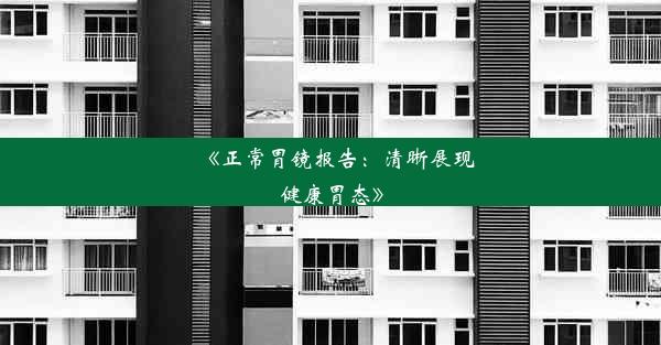 《正常胃镜报告：清晰展现健康胃态》