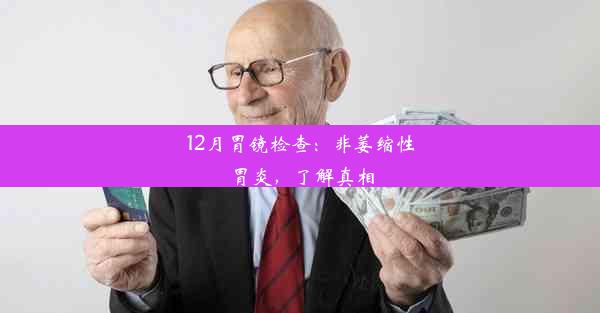 12月胃镜检查：非萎缩性胃炎，了解真相