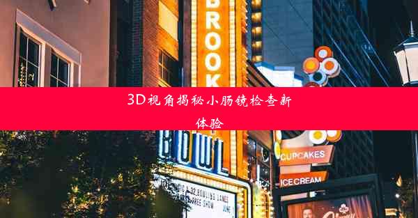 3D视角揭秘小肠镜检查新体验