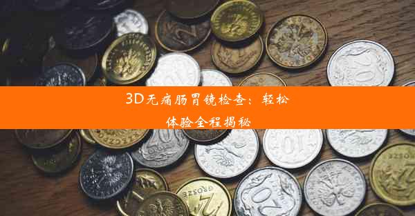 3D无痛肠胃镜检查：轻松体验全程揭秘