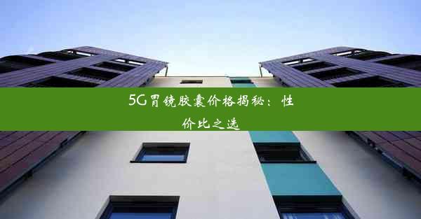 5G胃镜胶囊价格揭秘：性价比之选