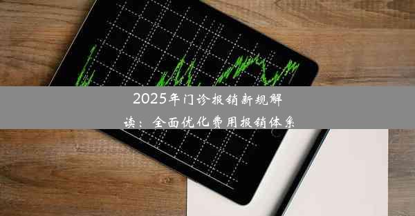 2025年门诊报销新规解读：全面优化费用报销体系