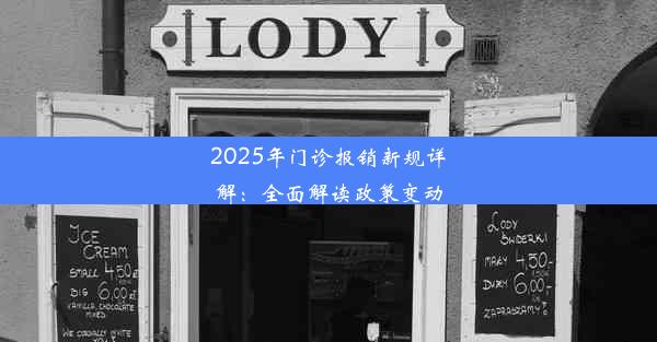 2025年门诊报销新规详解：全面解读政策变动