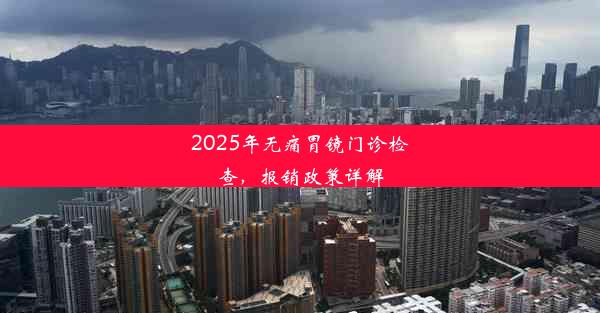 2025年无痛胃镜门诊检查，报销政策详解