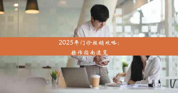 2025年门诊报销攻略：操作指南速览