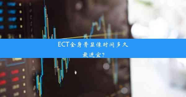 ECT全身骨显像时间多久最适宜？