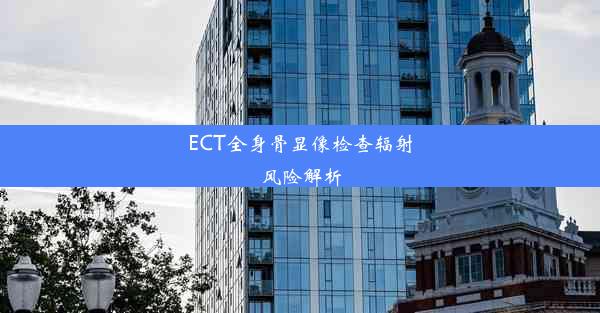 ECT全身骨显像检查辐射风险解析