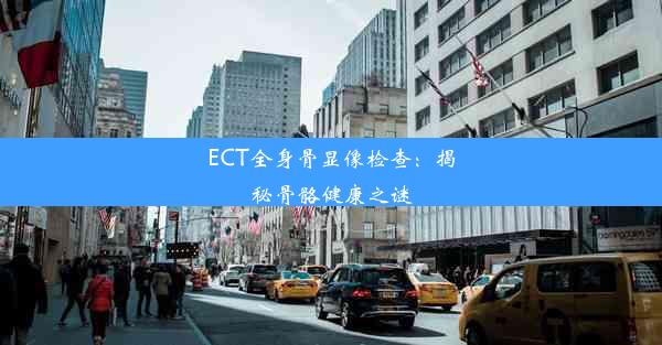 ECT全身骨显像检查：揭秘骨骼健康之谜