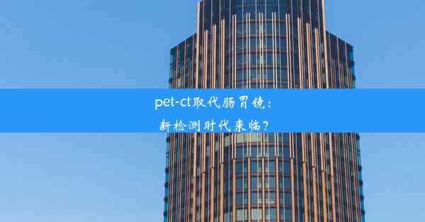 pet-ct取代肠胃镜：新检测时代来临？